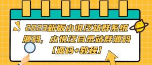 2023新版小说泛站群系统源码,小说泛目录站群源码【源码+教程】-最全项目网