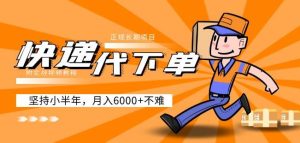 阿力-快递代下单，正规长期项目，坚持小半年月入6000+（附实战视频教程）-最全项目网