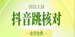 2023年3月28日抖音跳核对，外面收费1000元的技术，会员自测，黑科技随时可能和谐-最全项目网