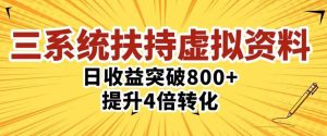 三大系统扶持的虚拟资料项目，单日突破800+收益提升4倍转化-最全项目网