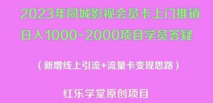 2023年同城影视会员卡上门推销日入1000-2000项目变现新玩法及学员答疑-最全项目网