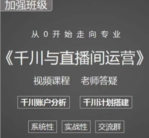 阳光哥·千川图文与直播间运营，从0开始走向专业，包含千川短视频图文、千川直播间、小店随心推-最全项目网