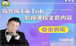 海外TikTok影视课程全套，从搭建渠道，到如何正确使用账号，到未来的变现渠道等-最全项目网