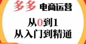 嗝姐小乔·23年系列课:多多运营从0到1，​掌握电商运营技巧，学会合理运营链接，活动、推广等流程-最全项目网