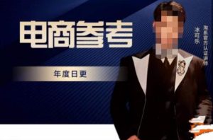 电商冰可乐·电商参考，电商模式，电商见解，流量动向等，传播正确的知识，让选择大于努力-最全项目网