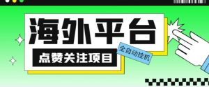 外面收费1988海外平台点赞关注全自动挂机项目，单机一天30美金【自动脚本+详细教程】-最全项目网