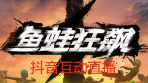 外面收费1980的抖音鱼蛙狂飙直播项目，可虚拟人直播，抖音报白，实时互动直播【软件+详细教程】-最全项目网