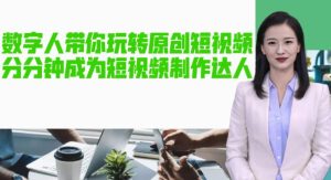 AI数字人带你玩转原创短视频，让你分分钟成为短视频制作达人！【软件+教程】-最全项目网