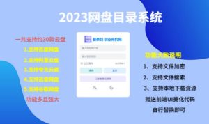 （项目课程）2023网盘目录运营系统，一键安装教学，一共支持约30款云盘-最全项目网