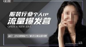 服装人流量爆发营，从0-1抖音快速起号/解决实体流量问题-最全项目网