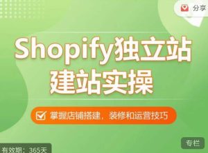 Shopify独立站建站实操课，从0-1手把手教你搭建一个高质量的独立站-最全项目网