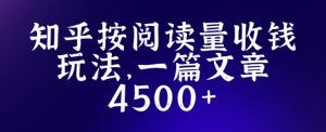 知乎创作最新招募玩法，一篇文章最高4500【详细玩法教程】-最全项目网