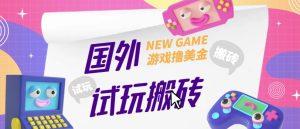 外面收费688的国外GamesRepay游戏试玩搬砖项目，手动玩游戏，一个月收入八九千【详细玩法教程】-最全项目网