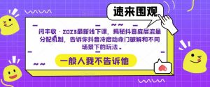 闫丰收·2023最新线下课，揭秘抖音底层流量分配机制，告诉你抖音冷启动命门破解和不同场景下的玩法-最全项目网