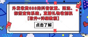 外发收费688的抖音权重、限流、标签查询系统，直播礼物收割机【软件+详细教程】-最全项目网
