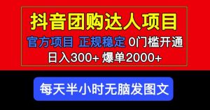 官方扶持正规项目抖音团购达人日入300+爆单2000+0门槛每天半小时发图文-最全项目网