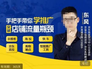 手把手带你学京东推广，突破店铺流量瓶颈，京搜客海投快车购物触点京东直投智能推广工具等-最全项目网