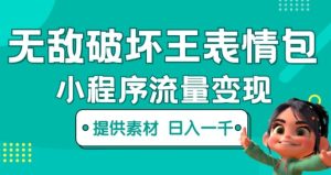 无敌破坏王动画表情包快手抖音小程序流量变现，只要发就能上热门，一条视频赚几千的都很正常（揭秘）-最全项目网