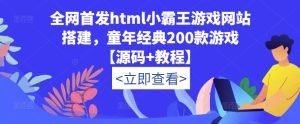 全网首发html小霸王游戏网站搭建，童年经典200款游戏【源码+教程】-最全项目网