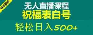 外面收费998最新抖音祝福号无人直播项目单号日入500+【详细教程+素材】-最全项目网