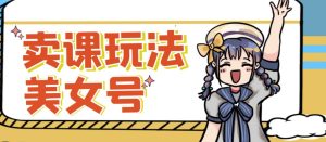 短视频美女号变现新方法，新号日入100+短视频躺赚，发好视频就可以了，矩阵多号多发作品效果更好-最全项目网