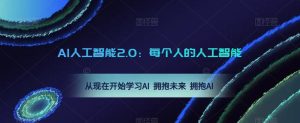 AI人工智能2.0：每个人的人工智能课：从现在开始学习AI 拥抱未来 拥抱AI-最全项目网