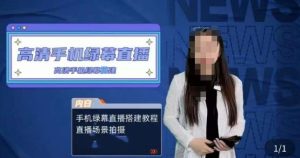宁老师餐饮行业手机绿幕直播课程，高清手机绿幕直播搭建教程，直播场景拍摄-最全项目网