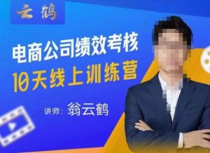 云鹤·电商公司10个岗位绩效考核的底层知识体系和落地方案-最全项目网