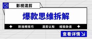 影视混剪爆款思维拆解，从混剪认知到0粉丝小号案例，讲防违规技巧，混剪遇到的问题如何解决等-最全项目网