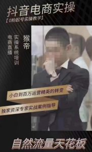 猴帝4月1600线上课，0粉起号实操教学，自然流量天花板-最全项目网