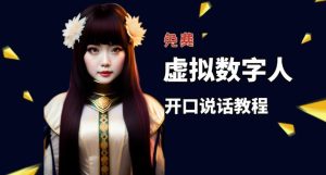 让照片开口说话，虚拟数字人兔费制作教程！自媒体做视频必备-最全项目网