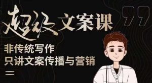 杯子glass超级文案课（迭代51节）文案进阶，文案爆款，带你从0到一成为文案爆款创作者！-最全项目网