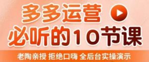 老陶电商·拼多多运营必听10节课,拒绝口嗨,全后台实操演示,花的少,赚得多,爆款更简单-最全项目网