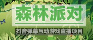 外面收费1980的抖音森林派对直播项目，可虚拟人直播，抖音报白，实时互动直播【软件+教程】-最全项目网