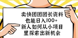 卖快团团团长资料也能日入100+新人如何从小项目里探索出新机会-最全项目网