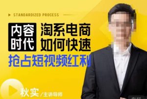 内容时代淘系电商如何快速抢占短视频红利，搜索呈现内容化，短视频布局越发重要-最全项目网