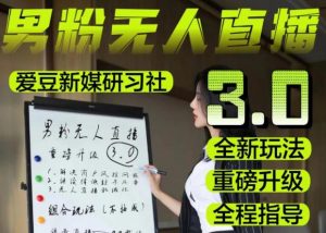 【无人直播3.0】零基础玩转男粉快手无人直播日产1000+，稳狠猛，2023男粉落地项目实操教程【仅揭秘】-最全项目网