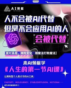 AI领航-人生第一节AI课，拉开你与普通工作者的距离！30位AI领域极客，汇集1000小时Al心得-最全项目网