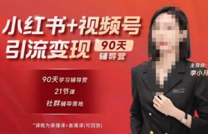 李小月小红书90天辅营导‬第七期，熟悉新媒体平台|从零到一做爆款内容|商业变现-最全项目网