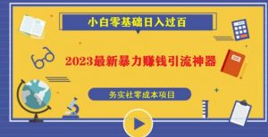 2023最新日引百粉神器，小白一部手机无脑照抄也能日入过百-最全项目网