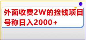 外面收费2w的直播买货捡钱项目，号称单场直播撸2000+【详细玩法教程】-最全项目网