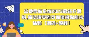 总裁导航系统2023最新开源版，简洁清爽的页面值得你前来体验【源码+教程】-最全项目网