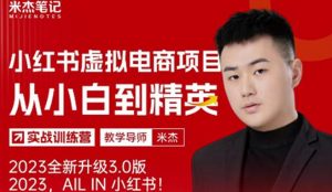 风口再至-米杰小红书虚拟电商项目3.0全网首发单号月收益过万可批量！-最全项目网