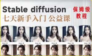 【AI训练营】全网第一个系统的stable diffusion基础课，新手入门必看-最全项目网