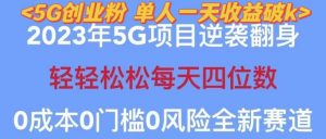 2023年最新自动裂变5g创业粉项目,日进斗金,单天引流100+秒返号卡渠道+引流方法+变现话术【揭秘】-最全项目网