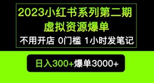 2023小红书系列第二期虚拟资源私域变现爆单，不用开店简单暴利0门槛发笔记【揭秘】-最全项目网
