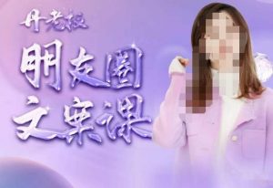 丹老板朋友圈文案课,这个春天,和丹老板来一场文案的约会吧-最全项目网
