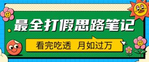 职业打假人必看的全方位打假思路笔记,看完吃透可日入过万【揭秘】-最全项目网