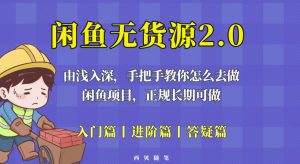 闲鱼无货源最新玩法,从入门到精通,由浅入深教你怎么去做【揭秘】-最全项目网