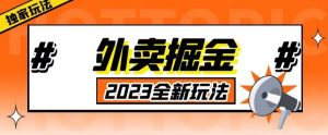 外面收费980外卖掘金，单号日入500+，2023全新项目，独家玩法【仅揭秘】-最全项目网